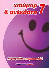 Χιούμορ και ανέκδοτα 7