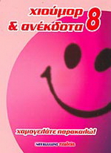 Χιούμορ και ανέκδοτα 8
