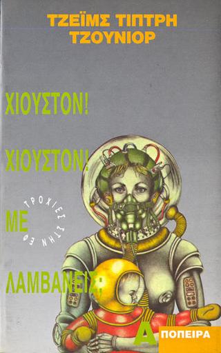Χιούστον! Χιούστον! με λαμβάνεις;