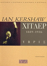 Χίτλερ 1889-1936: Ύβρις