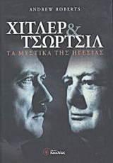 Χίτλερ και Τσώρτσιλ
