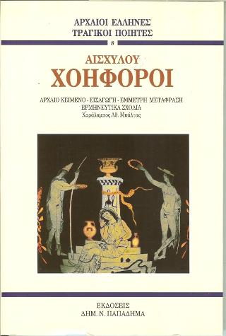 Αισχύλου Χοηφόροι