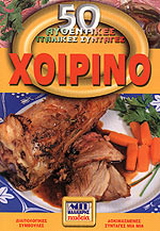 Χοιρινό