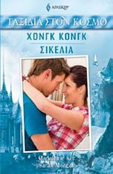 Χονγκ Κονγκ – Σικελία