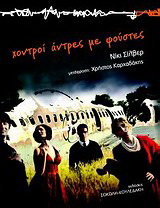 Χοντροί άντρες με φούστες