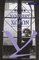Χορείες χώρων