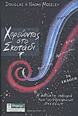 Χορεύοντας στο σκοτάδι