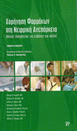 Χορήγηση Φαρμάκων στη Νεφρική Ανεπάρκεια