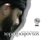Χορογράφοντας