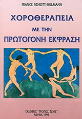 Χοροθεραπεία με την πρωτόγονη έκφραση