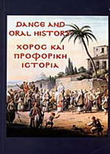 Χορός και προφορική ιστορία