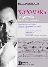 Χορωδιακά