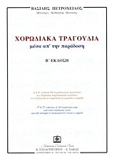 Χορωδιακά τραγούδια μέσα απ’ την παράδοση