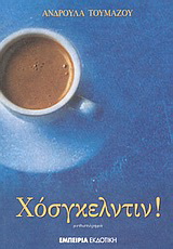 Χόσγκελντιν!