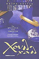 Χουλ χαλ