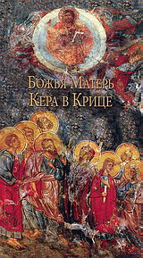 ΧΡΑΜ БОЖЬЯ МАТЕРЬ  KEPA B KРИЦЕ