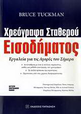 Χρεόγραφα σταθερού εισοδήματος