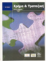 Χρήμα και τραπεζική