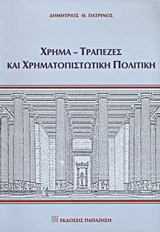 Χρήμα, τράπεζες και χρηματοπιστωτική πολιτική