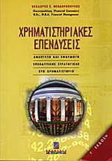 Χρηματιστηριακές επενδύσεις