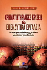 Χρηματιστηριακές κρίσεις και επενδυτικά εργαλεία