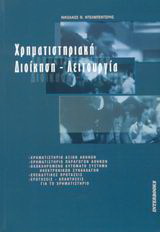 Χρηματιστηριακή διοίκηση – λειτουργία