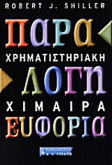 Χρηματιστηριακή χίμαιρα: Παράλογη ευφορία