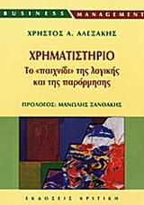 Χρηματιστήριο