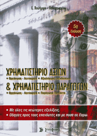 Χρηματιστήριο αξιών και χρηματιστήριο παραγώγων