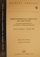 Χρηματιστήριο και προστασία των επενδυτών