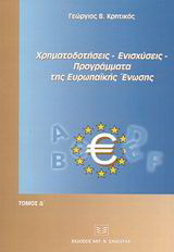 Χρηματοδοτήσεις, ενισχύσεις, προγράμματα της Ευρωπαϊκής Ένωσης