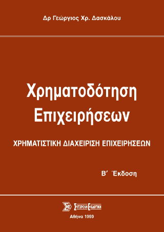 Χρηματοδότηση επιχειρήσεων