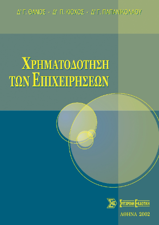 Χρηματοδότηση των επιχειρήσεων