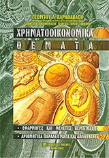 Χρηματοοικονομικά θέματα