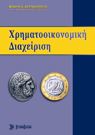 Χρηματοοικονομική διαχείριση