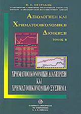 Χρηματοοικονομική διαχείριση και χρηματοοικονομικό σύστημα