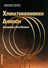 Χρηματοοικονομική διοίκηση