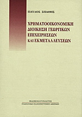 Χρηματοοικονομική διοίκηση γεωργικών επιχειρήσεων και εκμεταλλεύσεων