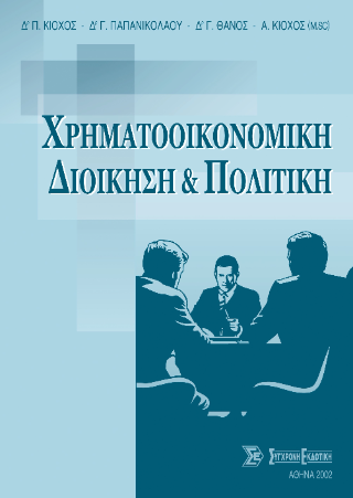 Χρηματοοικονομική διοίκηση και πολιτική