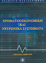 Χρηματοοικονομική και νευρωνικά συστήματα