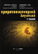 Χρηματοοικονομική λογιστική