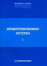 Χρηματοοικονομική λογιστική Ι