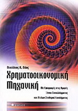 Χρηματοοικονομική μηχανική
