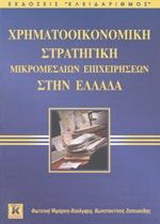 Χρηματοοικονομική στρατηγική μικρομεσαίων επιχειρήσεων στην Ελλάδα