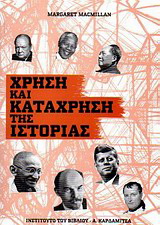 Χρήση και κατάχρηση της ιστορίας