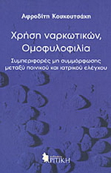 Χρήση ναρκωτικών, ομοφυλοφιλία