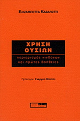 Χρήση ουσιών