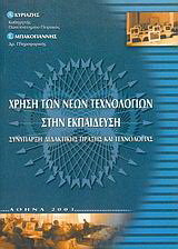 Χρήση των νέων τεχνολογιών στην εκπαίδευση