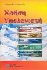 Χρήση υπολογιστή
