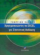 Χρησιμοποιώντας το Excel για στατιστική ανάλυση